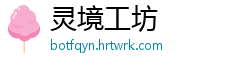 灵境工坊